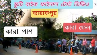 ফাইনাল ড্রাইভিং টেস্টস্কুটি বাইক ভিডিও । Barrackpore R T O Two Wheeler Driving Test Video [upl. by Spenser]