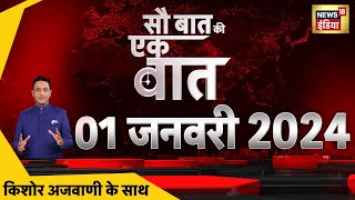 🔴Sau Baat Ki Ek Baat LIVE Kishore Ajwani  Japan Earthquake  Ram Mandir  Israel War  Ukraine [upl. by Leaffar]