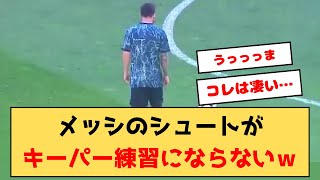 【動画】メッシのシュート練習が凄すぎるｗｗ [upl. by Oilut465]