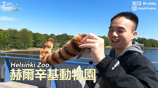 赫爾辛基動物園 Helsinki Zoo  最幸福的國家  芬蘭 Finland  啾愛玩 EnJoey [upl. by Feriga]