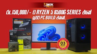 රු150000ට වසර 3ක වගකීමක් එක්ක Ryzen 58500G Series එකක් [upl. by Eirehs]