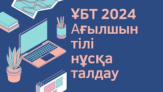 ЖАҢА ФОРМАТ ҰБТ 2024 жылы  Ағылшын тілі  1ші нұсқа [upl. by Nahtnanhoj]