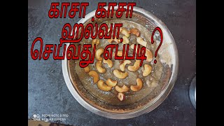 கசகசா அல்வா செய்வது எப்படி HOW TO MAKE KASA KASA HALWA  HOME MAKE SWEET  SK SAI VIDEOS [upl. by Ycnalc64]