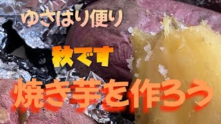 秋 三連休です！暇に任せて焼き芋作りまーす🍠 [upl. by Atteuqnas]