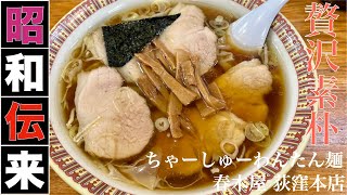 春木屋 荻窪本店 （東京・荻窪） ちゃーしゅーわんたん麺 〜ラーメン食べて詠います [upl. by Dhaf]