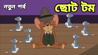 Tom And Jerry  Tom And Jerry Bangla  Tom And Jerry Cartoon  Bangla Tom And Jerry  Tom Jerry [upl. by Yelra]