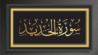 Surah al Hadid with Arabic text benefits lessons surahhadid faith patience acts justice [upl. by Ayotyal]