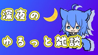 【深夜雑談】最近のゲーム面白いよねって雑談 6月30日 【＃Vtuber天狼蒼火】 [upl. by Peti690]