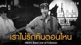 เราไม่รักกันตอนไหน Apart  MEAN Band at Full Moon Terrace amp Bar Live [upl. by Nnylrebma]