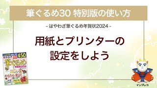 ＜筆ぐるめ30 特別版の使い方 6＞用紙とプリンターの設定をする 『はやわざ筆ぐるめ年賀状 2024』 [upl. by Roer11]