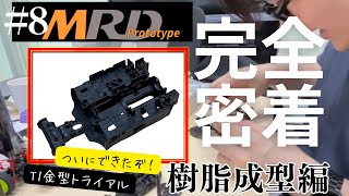 【MRD】金型トライアルT1パーツを遂にチェック！！ [upl. by Karim]