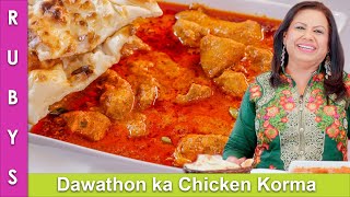 Dawathon Wala 💝 Chicken Korma ya Qorma Recipe in Urdu Hindi  RKK [upl. by Acirema]