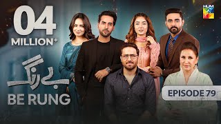 Be Rung  Episode 79  6th October 2024   Sukaina Khan amp Agha Talal   HUM TV [upl. by Leff]