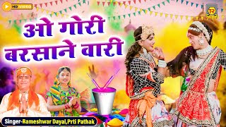 Holi 2024  ओ गोरी बरसाने वाली  O Gori Barsane Wali  Rameshwar Sharma  Radha Krishna Ki Holi [upl. by Chrysler]