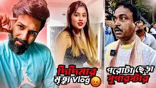 দিদিমার মৃত্যু Vlog 😡 ছেড়া পরোটা Superstar 🔥 [upl. by Maidel]