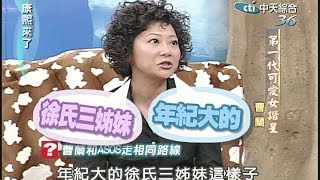 20040920康熙來了完整版第三季第52集 第一代可愛諧星曹家三姊妹－曹蘭、曹萱、 曹琳 [upl. by Anastasius]