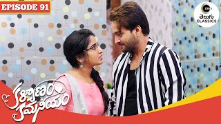 Viraj and Chaitra’s Little Adventure  Kalyanam Kamaneeyam  Full Episode  91  Zee Telugu Classics [upl. by Aryn]