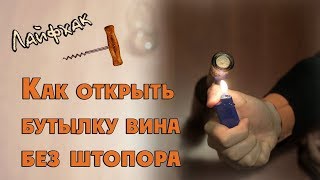 Как открыть бутылку вина без штопора [upl. by Eniamzaj]