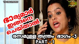 EPI 3 PART 1ഭാര്യമാർ ഇങ്ങനെ ചെയ്താൽBHARYAMAR INGANE CHEYTHALRESAMULLA THANTHRAM രസമുള്ള തന്ത്രം [upl. by Nehr]