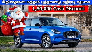 Car Offers for Christmas and New Year  TATA amp Maruti Suzuki Car Offers  Car Offers [upl. by Macswan]