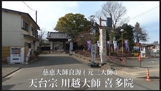 【 天台宗 川越大師 喜多院 1 】慈恵大師良源  元三大師  参拝 [upl. by Teria]