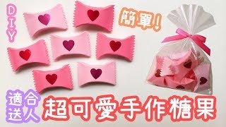 【2分鐘教你做】手作糖果包裝 零難度｜DIY Paper Candy [upl. by Nniuqal]