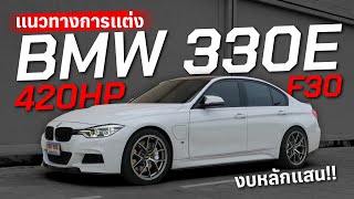 แนวทางการแต่ง BMW F30 330E จูน Stage3 420HP  เครื่องเต็มเกียร์เดิม [upl. by Shalne]