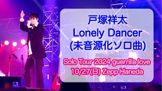 Lonely Dancer戸塚祥太ABCZ [upl. by France514]