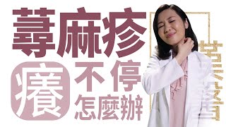 【大愛學漢醫】20220722  蕁麻疹 癢不停怎麼辦 [upl. by Nivac]