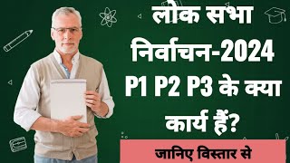 P1 P2 P3 के क्या कार्य हैं लोकसभा चुनाव 2024 loksabhaelection2024 [upl. by Mossman]