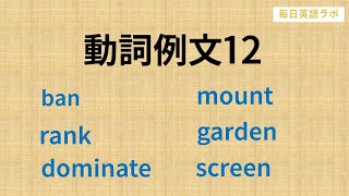 【毎日更新】✨動詞例文12✨  3か月で重要動詞を覚える例文集🎵パターンプラクティスで動詞の変化に慣れる🚀【毎日英語ラボ】 [upl. by Rennat]