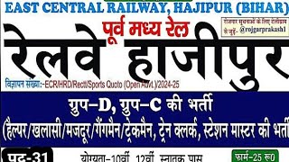 East Central Railway Hajipur Vacancy 2024  Railway Group DC Vacancy 2024 [upl. by Mumford]