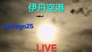 【飛行機ライブ】長丁場配信！晴れの伊丹空港ITM ～千里川土手より～ 後半の部 20241123 [upl. by Vidda325]