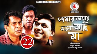 Tomar Dowa Valo Achi Ma I Ep 22 I Mosharraf Karim I Chanchal I New Bangla Serial 2019 [upl. by Kauppi]