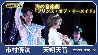 音楽劇『プリンス・オブ・マーメイド 〜海と人がともに生きる〜』公開ゲネプロ 市村正親を父に持つ市村優汰と藤岡弘、の次女・天翔天音が共演 [upl. by Luamaj]