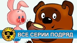 Винни Пух — Все серии подряд HD [upl. by Sylvia]