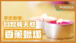 【手作教學】超簡單 純天然：自製香薰蠟燭｜Beginneros [upl. by Leahciam]