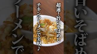 チキンラーメンで作る爆速そばめし 簡単レシピ 作ったり飲んだり 料理 [upl. by Yralih]