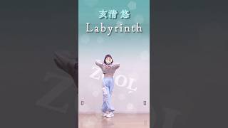 【アイナナ】亥清 悠ŹOOĻ／Labyrinth 踊ってみた shorts [upl. by Kayley909]