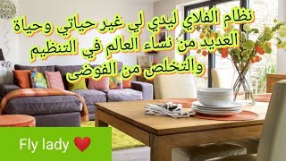 وداعا للكسل والفوضى مع الفلاي ليديجهد أقل انتاجية أكثر [upl. by Nairde]