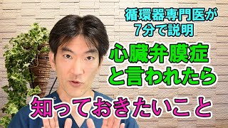 心臓弁膜症と言われたら知っておきたいこと【循環器専門医が7分で説明】 [upl. by Almena]