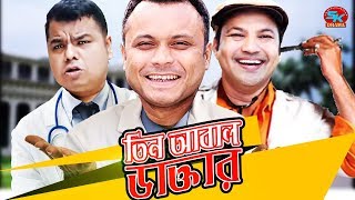 Tin Abal Daktar  Mishu Sabbir  Siddikur Rahman  Sumon Patwary  Mimo  Bangla Funny Natok 2018 [upl. by Nort]