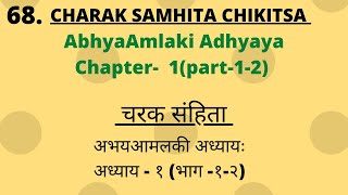 Charak Samhita Chikitsa Sathan Chapter 1part12Lectureचरक संहिता चिकित्सास्थान अध्याय १part12 [upl. by Carter]