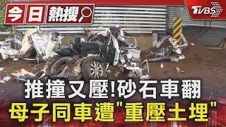 推撞又壓砂石車翻 母子同車遭「重壓土埋」｜TVBS新聞 TVBSNEWS01 [upl. by Llemmart]