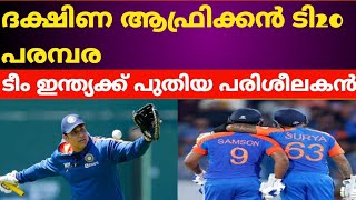 VVS ലക്ഷ്മൺ ഇന്ത്യൻ ക്രിക്കറ്റ്‌ ടീം കോച്ച് ആകും  Indian cricket team new coach for SA T20 series [upl. by Alikat]