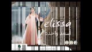 اغنية اليسا اسعد وحدة من ألبوم أسعد وحدة 2012 [upl. by Warfeld]