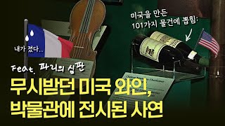 아무도 예상하지 못했던 미국 와인의 승리 파리의 심판 [upl. by Notsej]