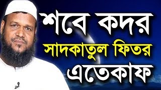 শবে কদর লাইলাতুল কদর সদকাতুল ফিতর আব্দুর রাজ্জাক বিন ইউসুফ  lailatul qadr abdur razzak bin yousuf [upl. by Sagerman]