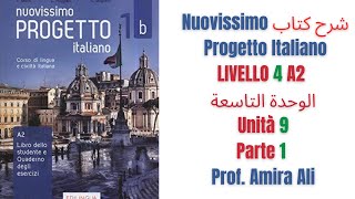 شرح كتاب Nuovissimo Progetto Italiano الوحدةالتاسعة Livello4  Unità 9 Parte 1 [upl. by Enidualc49]