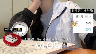 VLOG 요즘 하는 공부👩🏻‍💻• 컴활 1급 실기 • 유동균 • 카공  올영세일 리뷰 셀리맥스 어뮤즈 키티 한율 둘리  전기공사기사 실기 합격🎊 [upl. by Raina505]